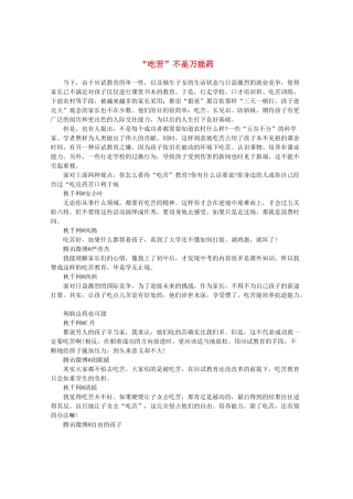 2013高三作文素材 吃苦 不是万能药