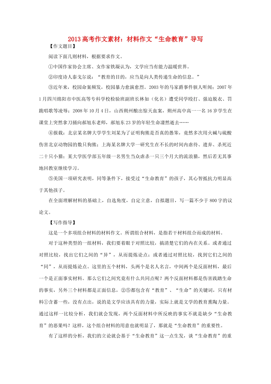 2013高语文考作文导写 材料作文 生命教育 导写素材_第1页