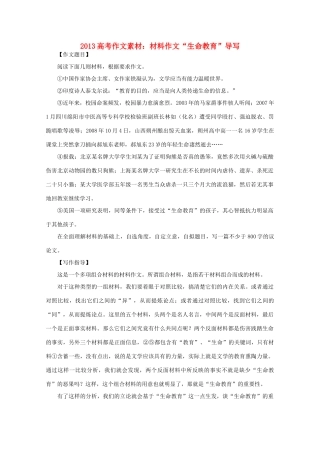 2013高语文考作文导写 材料作文 生命教育 导写素材