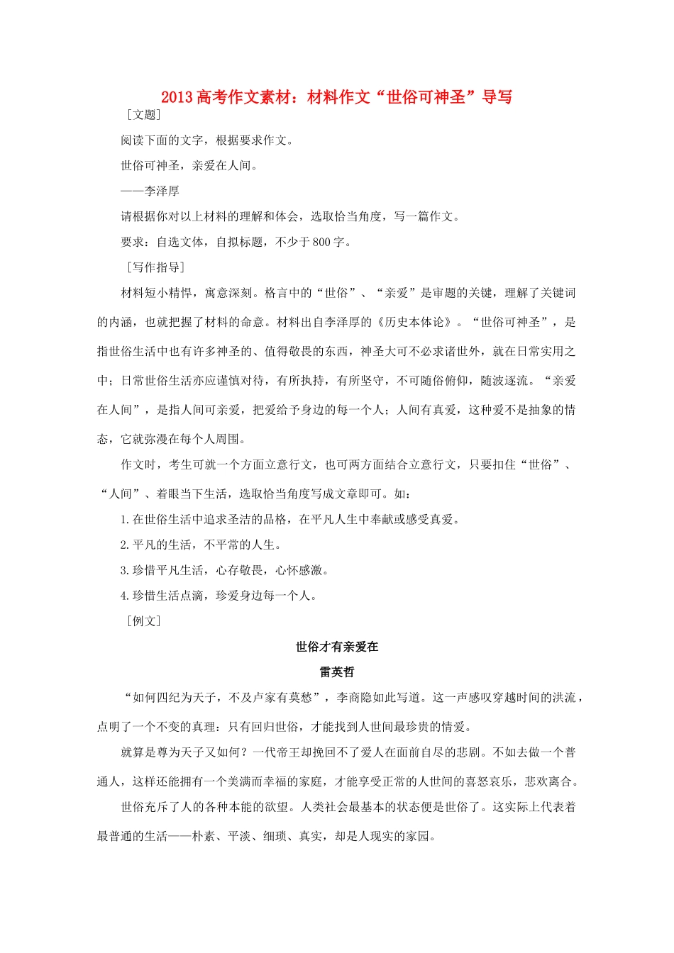 2013高语文考作文导写 材料作文 世俗可神圣 导写素材_第1页
