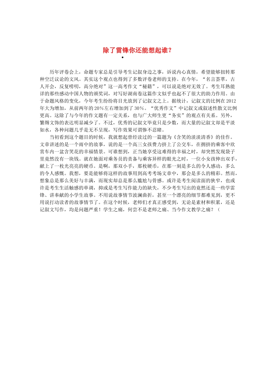 2013高三作文素材 除了雷锋你还能想起谁_第1页