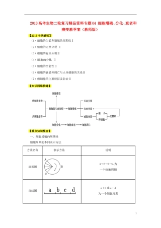 2013高考生物二轮复习精品资料专题04 细胞增殖、分化、衰老和癌变教学案（教师版）