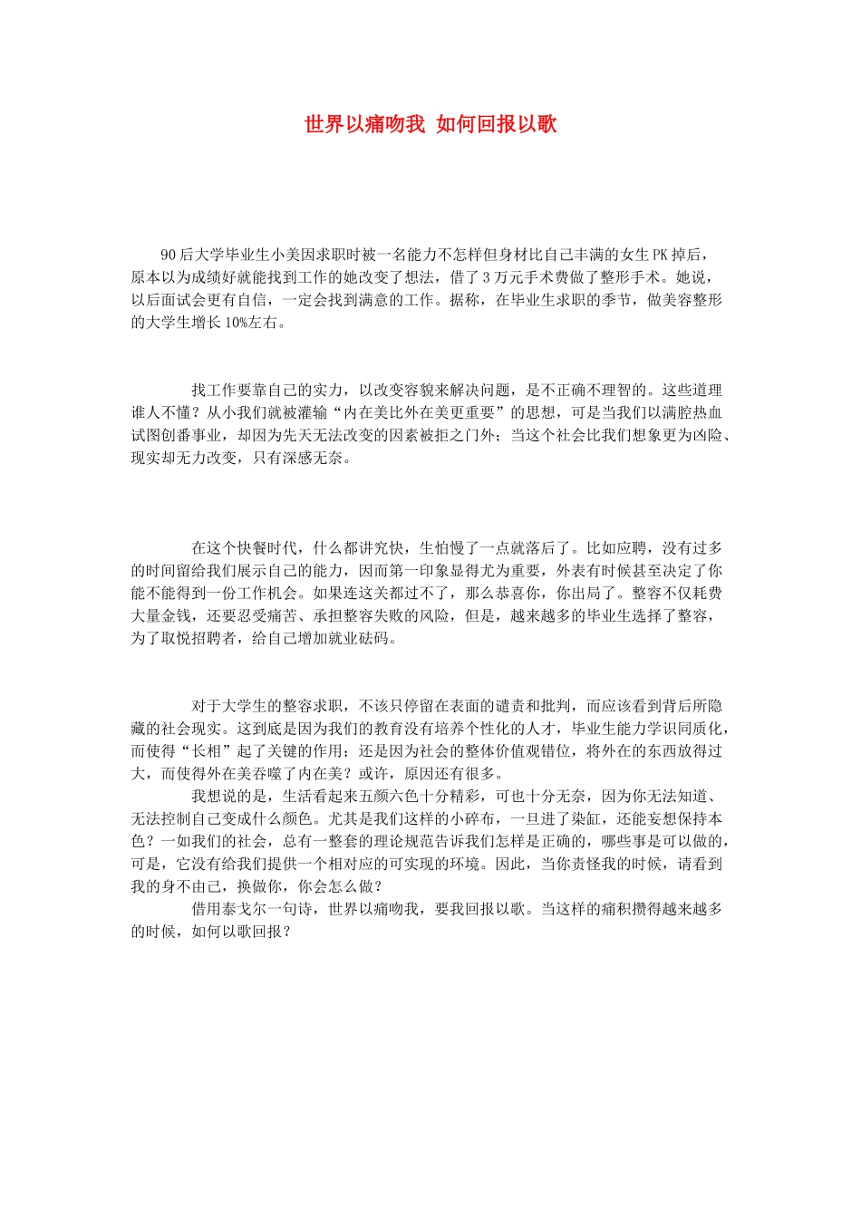 2013年高考语文 拓展阅读精选 世界以痛吻我 如何回报以歌_第1页