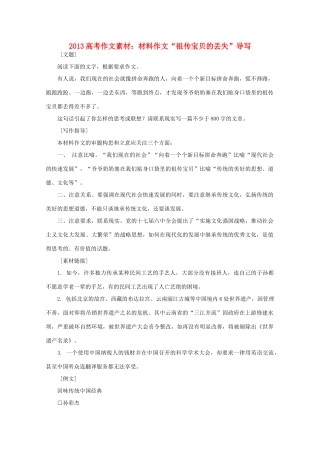 2013高语文考作文导写 材料作文 祖传宝贝的丢失 导写素材