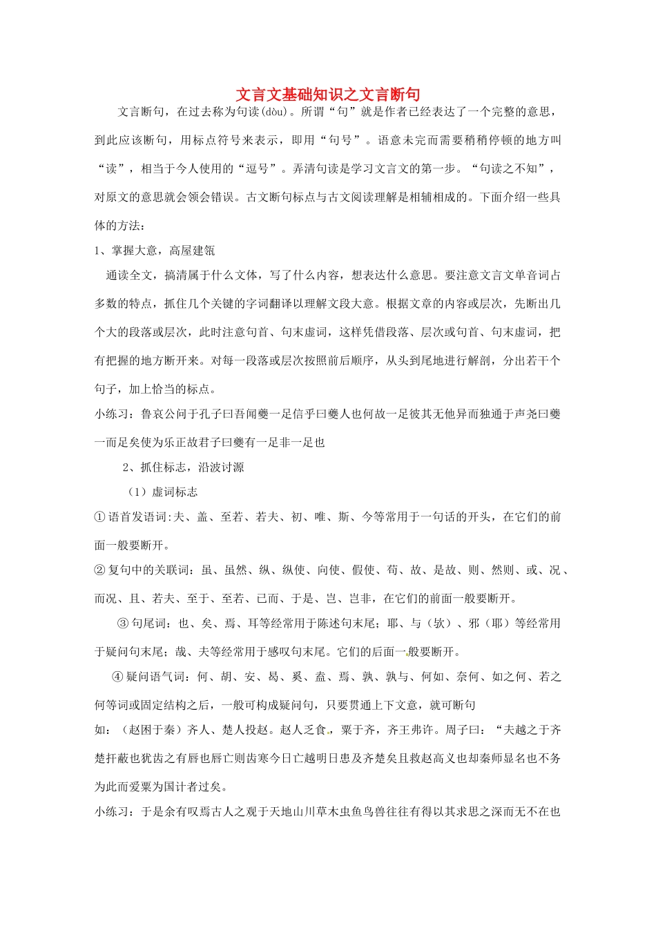 2013高考语文 考前读与练 文言文基础知识-文言断句素材 新人教版_第1页
