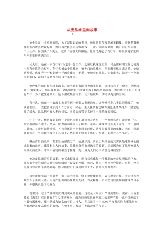 2013高三作文素材 从废品堆里淘故事