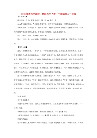2013高语文考作文导写 材料作文 做一个幸福的人 导写素材