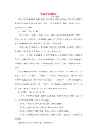 2013高考语文 考前读与练 文言文基础知识-文言翻译素材 新人教版