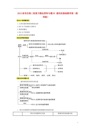 2013高考生物二轮复习精品资料专题05 遗传的基础教学案（教师版）