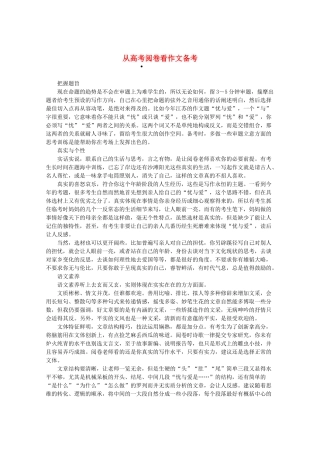 2013高三作文素材 从高考阅卷看作文备考
