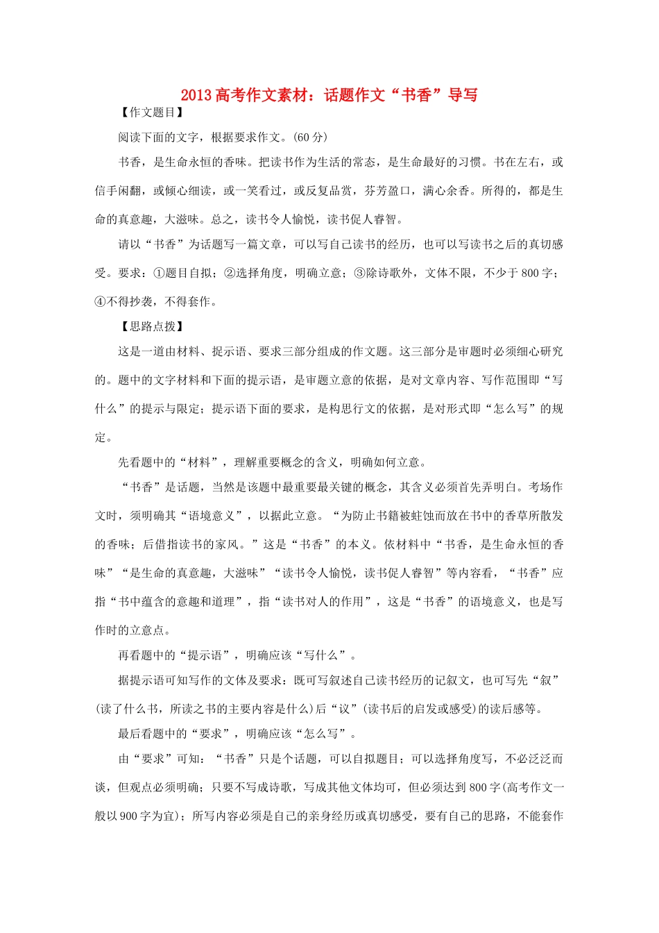 2013高语文考作文导写 话题作文 书香 导写素材_第1页