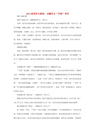 2013高语文考作文导写 话题作文 书香 导写素材