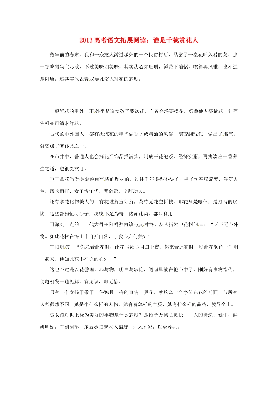2013年高考语文 拓展阅读精选 谁是千载赏花人_第1页
