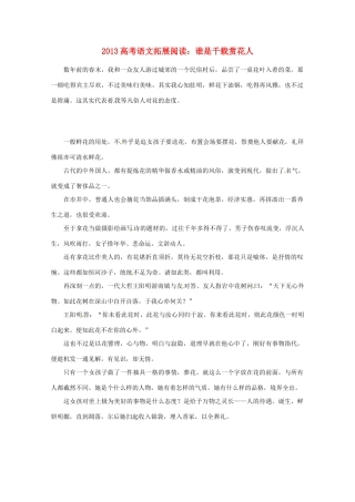 2013年高考语文 拓展阅读精选 谁是千载赏花人