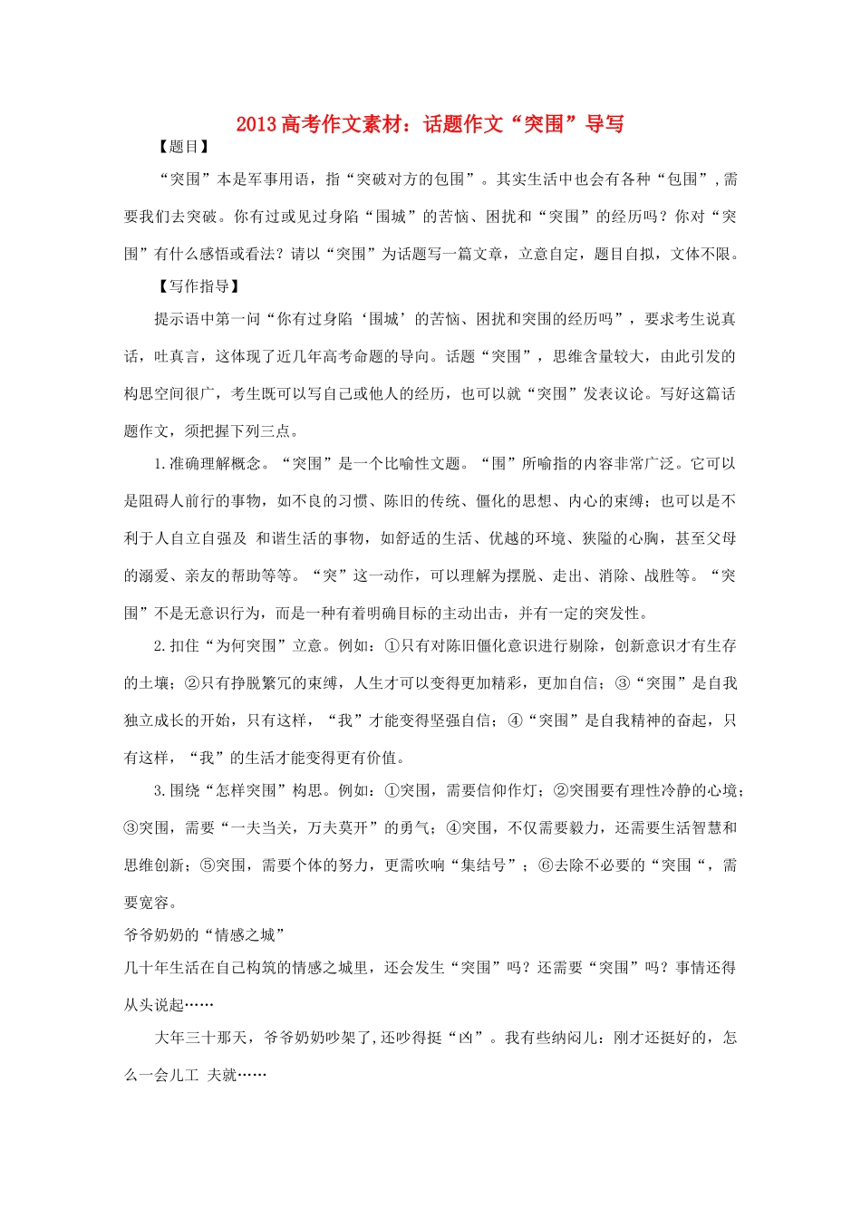 2013高语文考作文导写 话题作文 突围 导写素材_第1页