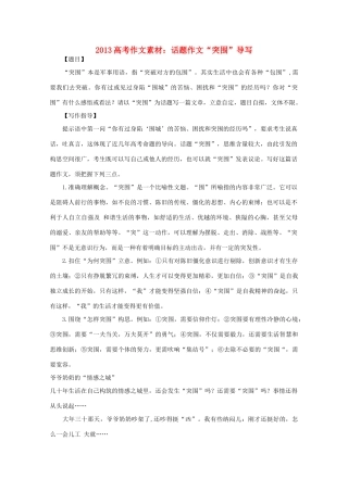 2013高语文考作文导写 话题作文 突围 导写素材
