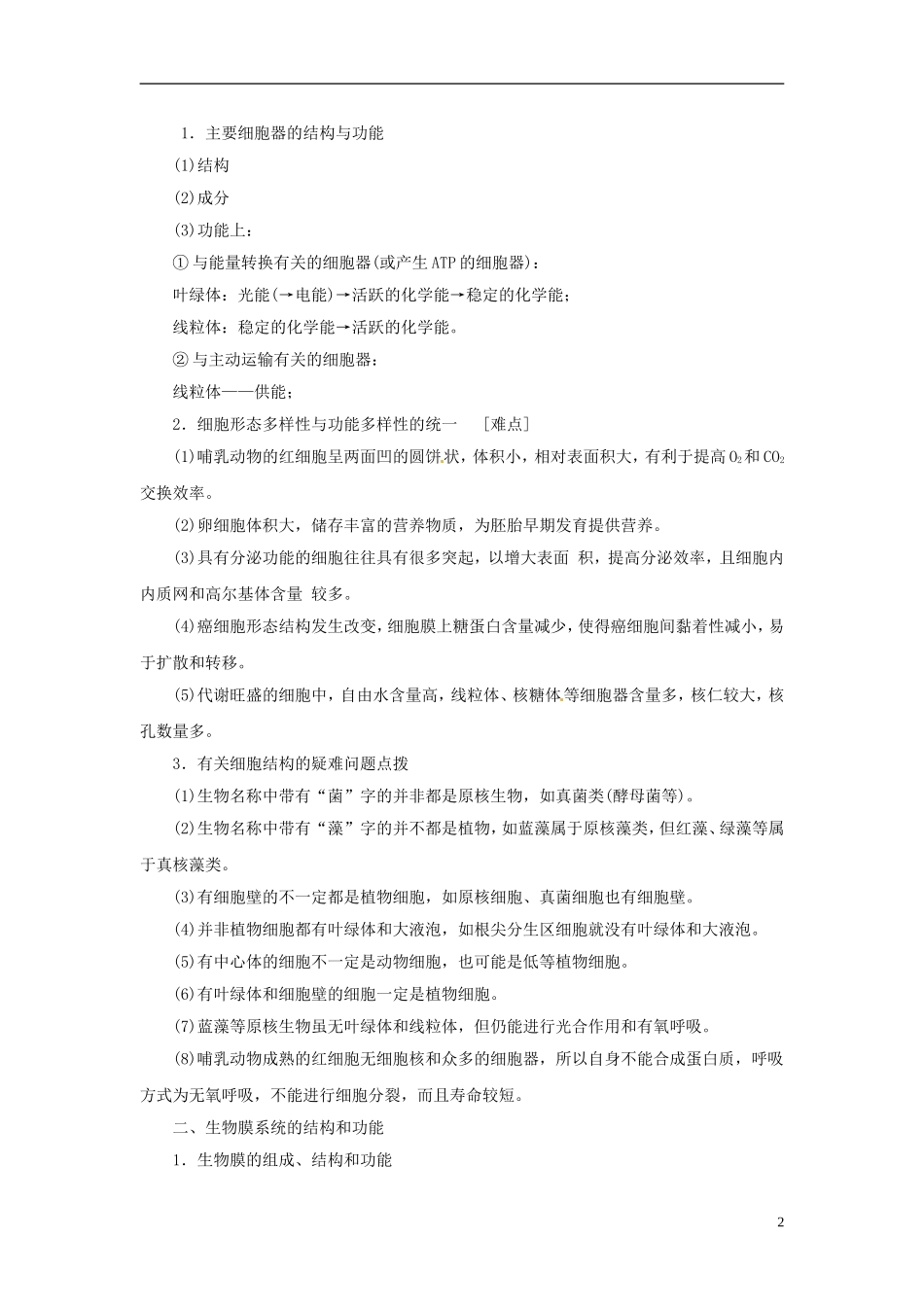 2013高考生物二轮精品资料专题02 细胞的结构和功能教学案（教师版）_第2页