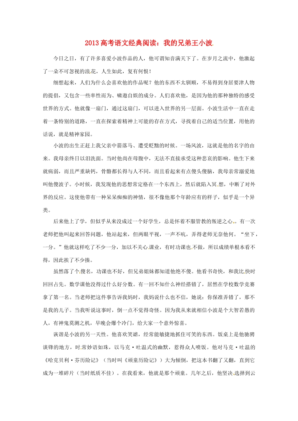 2013年高考语文 拓展阅读精选 我的兄弟王小波_第1页