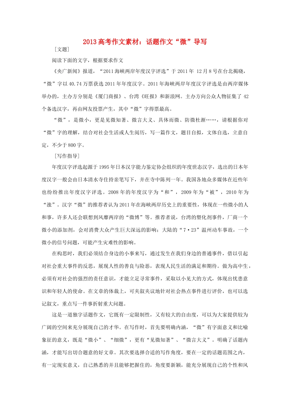 2013高语文考作文导写 话题作文 微 导写素材_第1页