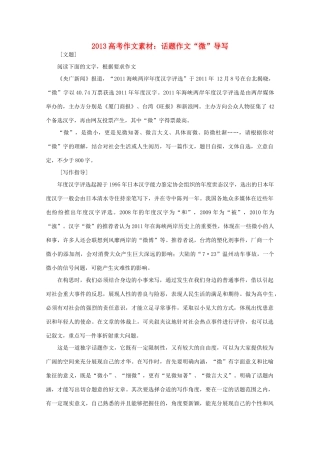 2013高语文考作文导写 话题作文 微 导写素材