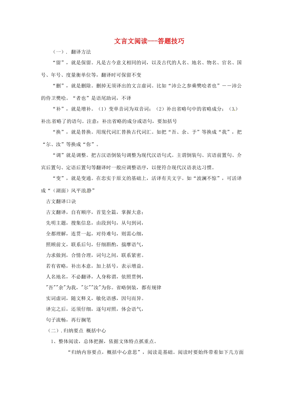 2013高考语文 考前读与练 文言文阅读-答题技巧素材 新人教版_第1页