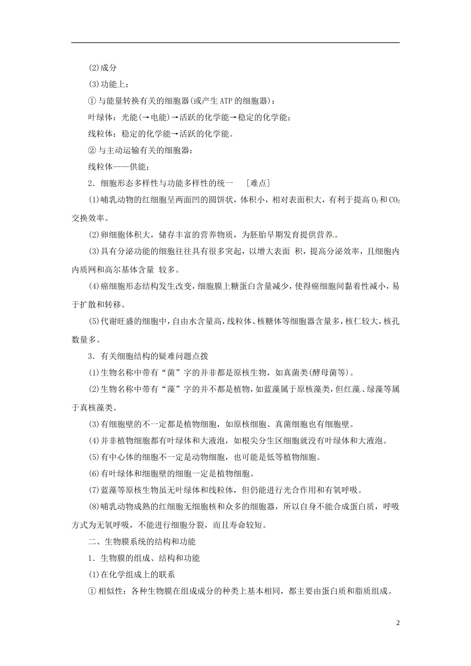 2013高考生物二轮精品资料专题02 细胞的结构和功能教学案（学生版）_第2页