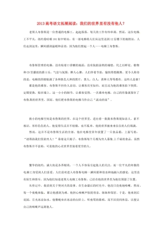 2013年高考语文 拓展阅读精选 我们的世界里有没有他人？