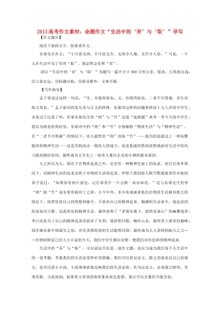 2013高语文考作文导写 命题作文 生活中的 弃 与 取 导写素材