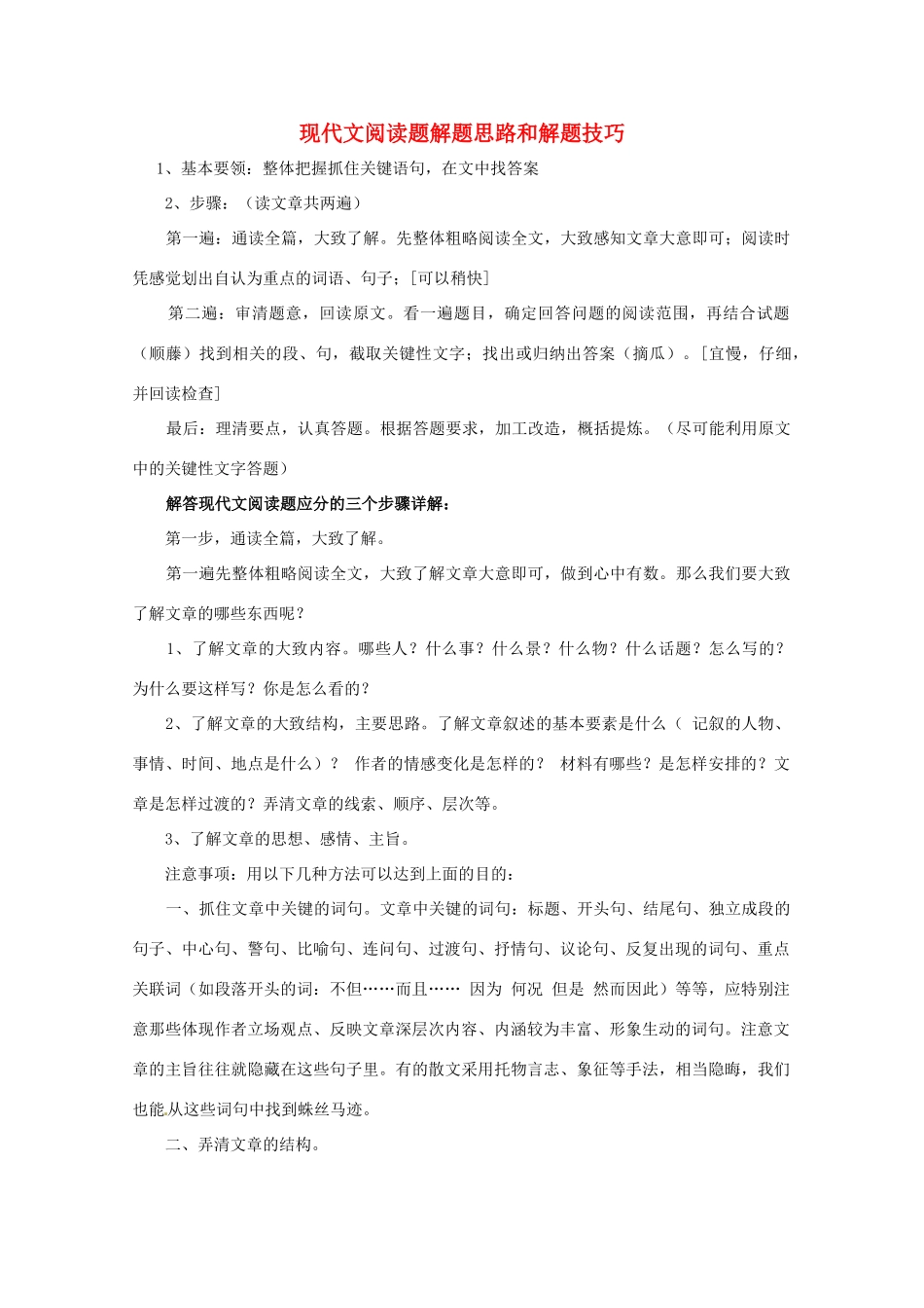 2013高考语文 考前读与练 现代文阅读题解题思路和解题技巧素材 新人教版_第1页