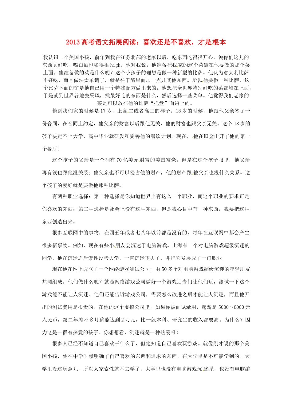 2013年高考语文 拓展阅读精选 喜欢还是不喜欢，才是根本_第1页