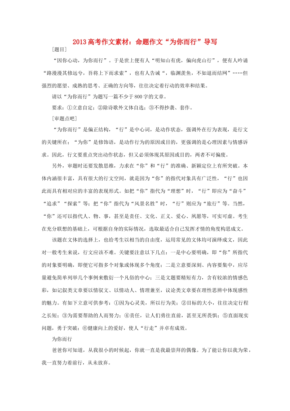 2013高语文考作文导写 命题作文 为你而行 导写素材_第1页
