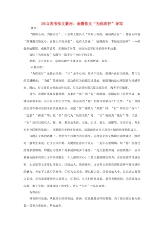 2013高语文考作文导写 命题作文 为你而行 导写素材