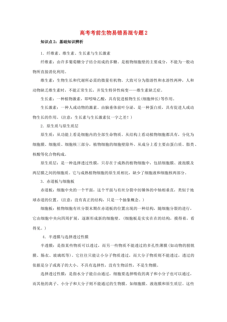 2013高考生物考前易错易混专题2 新人教版_第1页