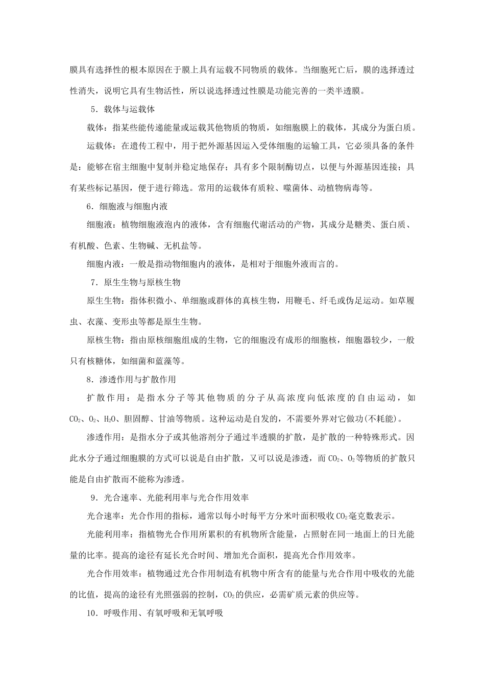 2013高考生物考前易错易混专题2 新人教版_第2页