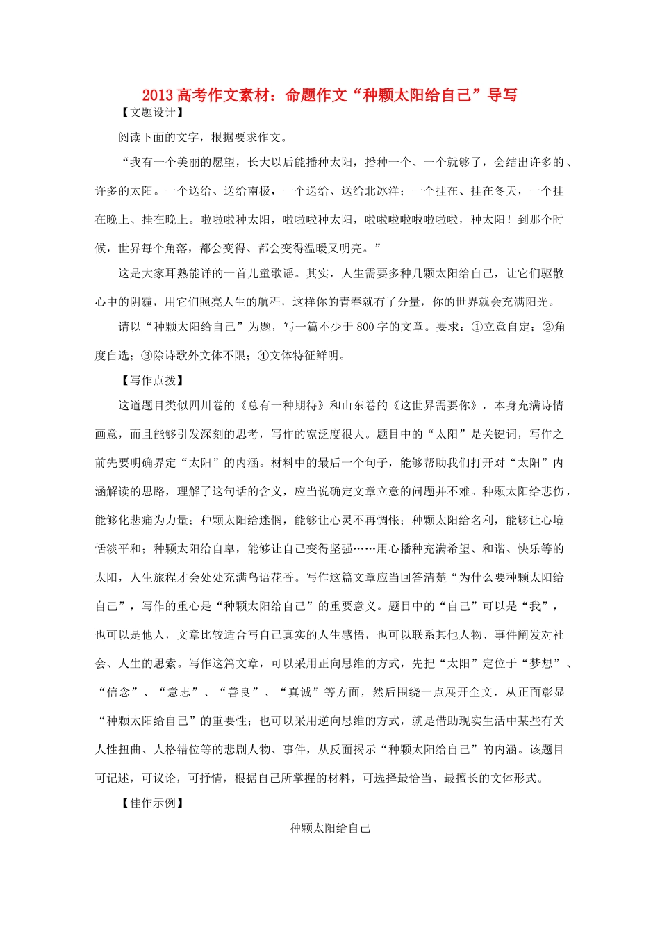 2013高语文考作文导写 命题作文 种颗太阳给自己 导写素材_第1页