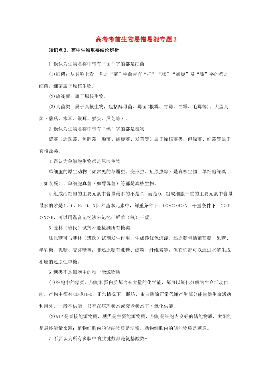 2013高考生物考前易错易混专题3 新人教版_第1页