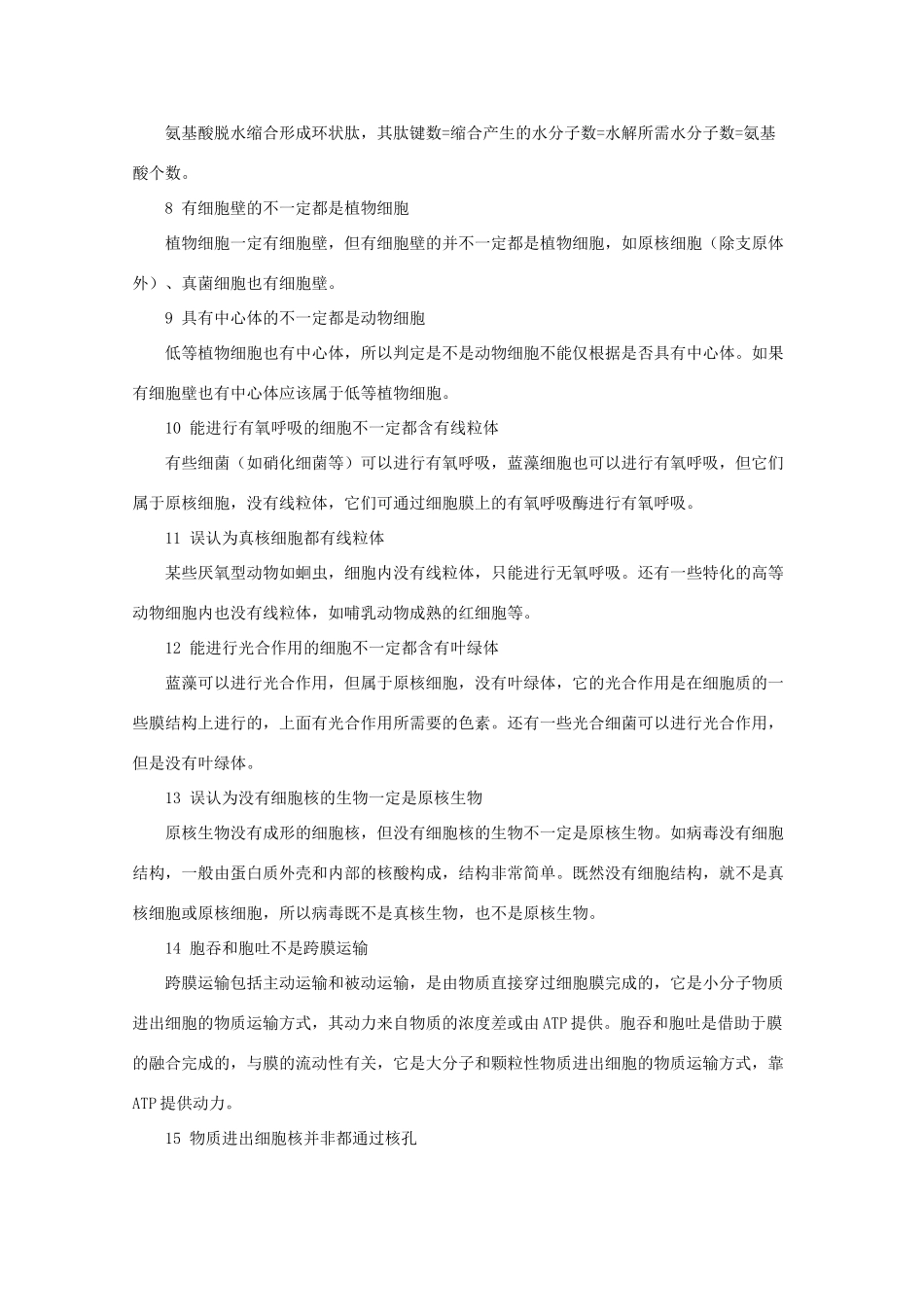 2013高考生物考前易错易混专题3 新人教版_第2页