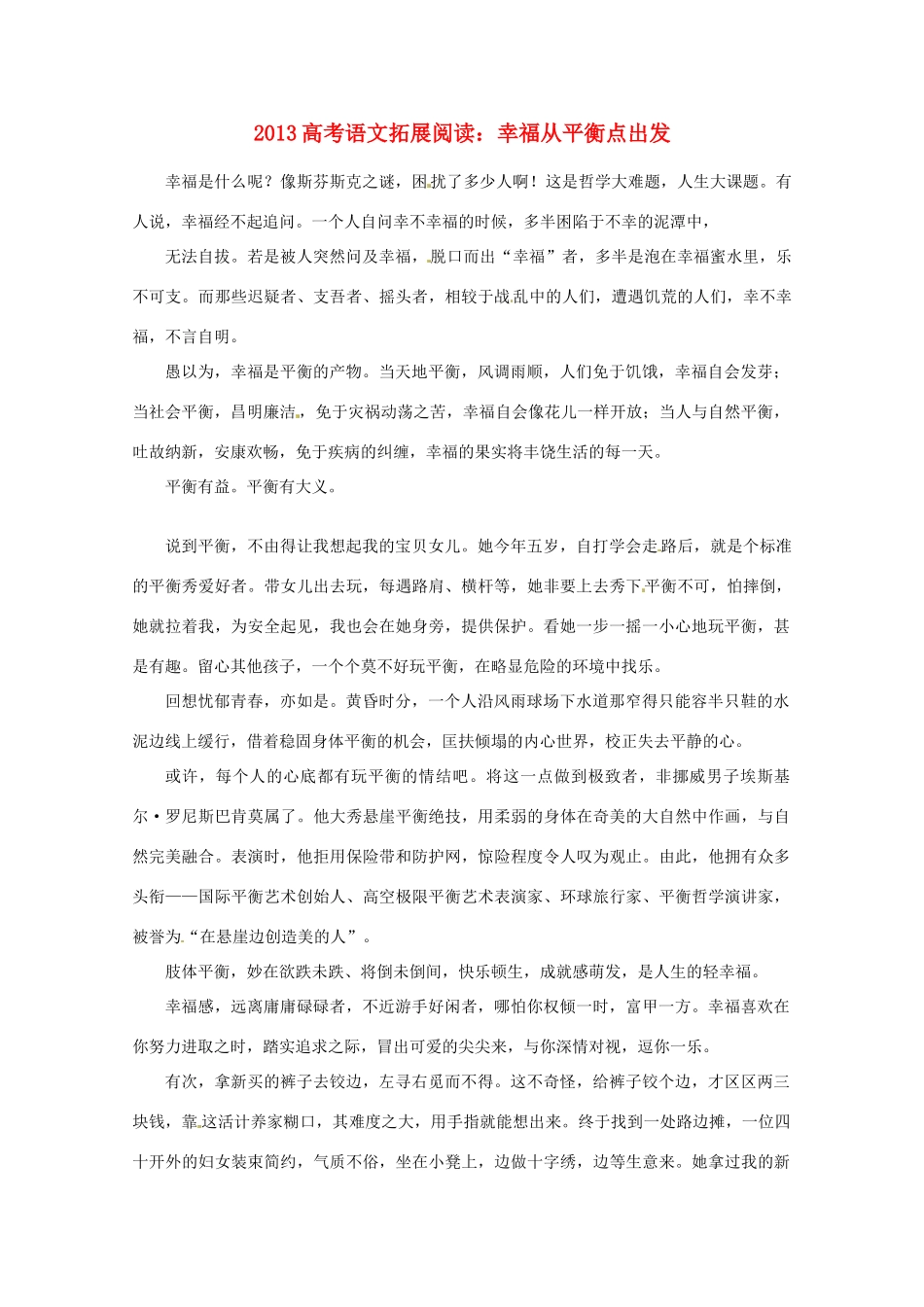2013年高考语文 拓展阅读精选 幸福从平衡点出发_第1页