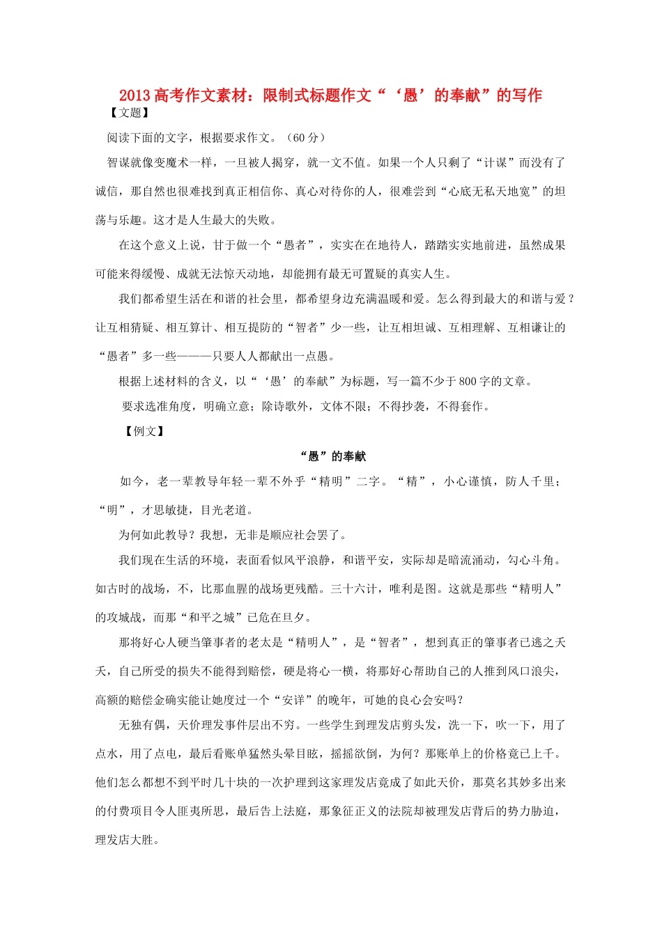 2013高语文考作文导写 限制式标题作文 愚 的奉献 的写作素材_第1页