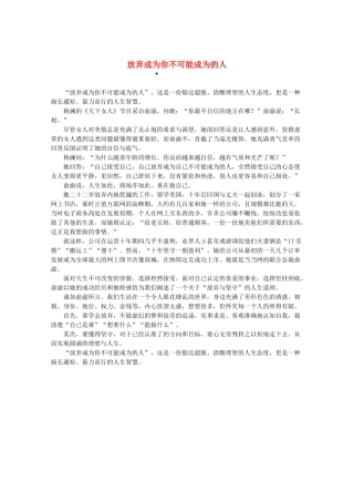 2013高三作文素材 放弃成为你不可能成为的人