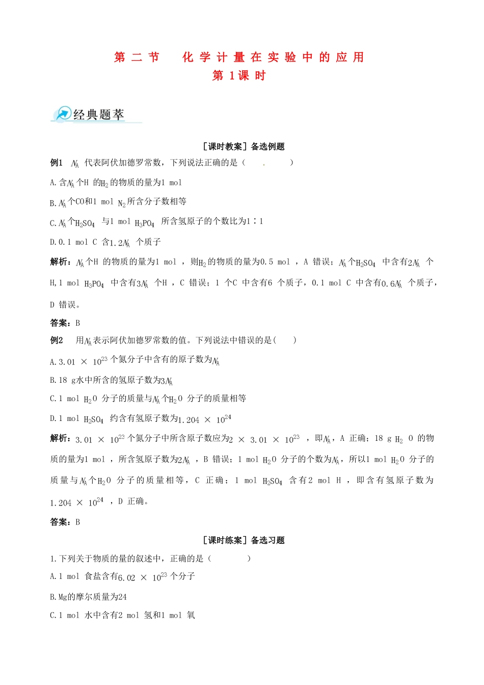 2014-2015学年高中化学 第二节 化学计量在实验中的应用 第1课时物质的量的单位 摩尔备课资料 新人教版必修1_第1页