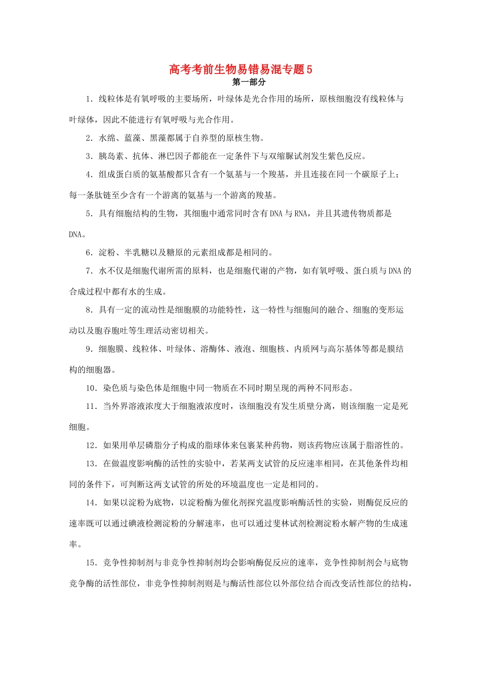 2013高考生物考前易错易混专题5 新人教版_第1页