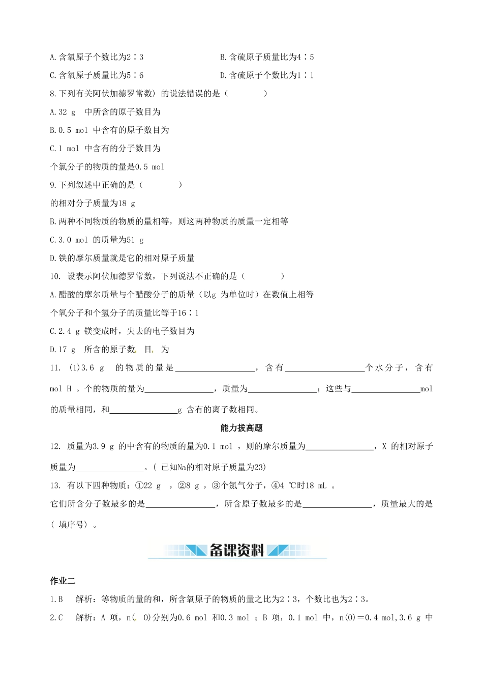 2014-2015学年高中化学 第二节 化学计量在实验中的应用 第1课时物质的量的单位 摩尔课时练案 新人教版必修1_第2页