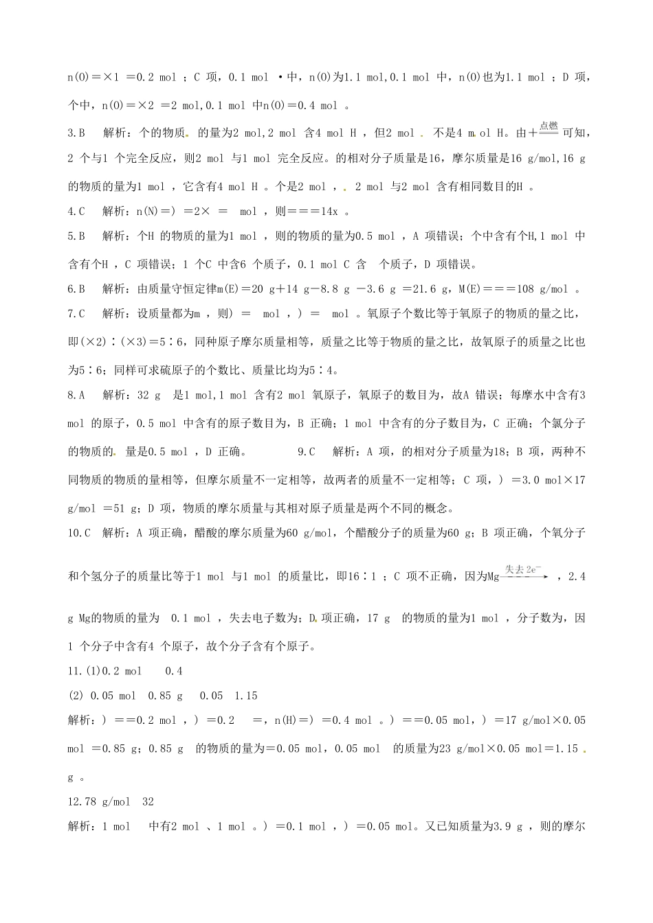 2014-2015学年高中化学 第二节 化学计量在实验中的应用 第1课时物质的量的单位 摩尔课时练案 新人教版必修1_第3页