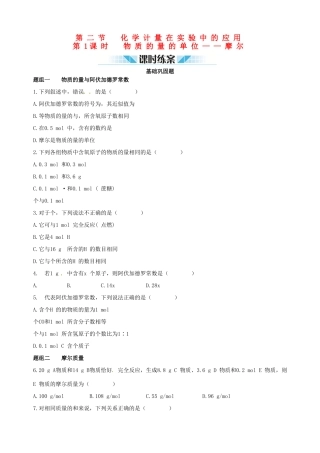 2014-2015学年高中化学 第二节 化学计量在实验中的应用 第1课时物质的量的单位 摩尔课时练案 新人教版必修1