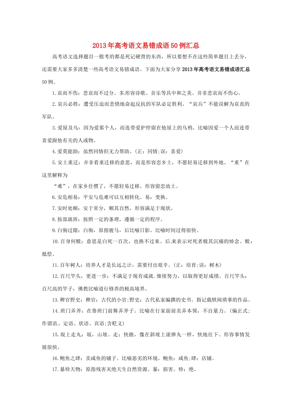 2013高考语文 考前读与练 易错成语50例汇总素材 新人教版_第1页