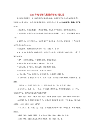 2013高考语文 考前读与练 易错成语50例汇总素材 新人教版