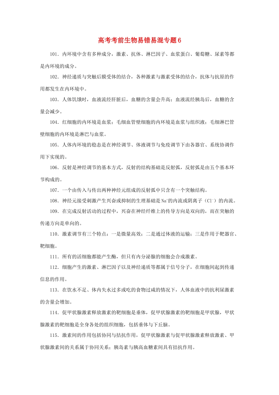 2013高考生物考前易错易混专题6 新人教版_第1页