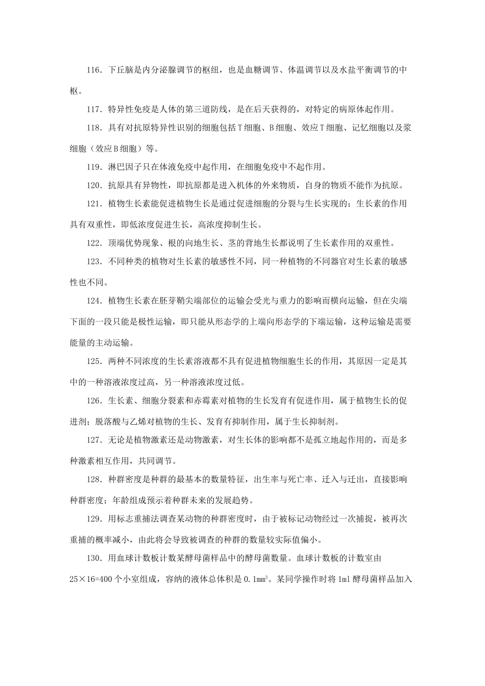 2013高考生物考前易错易混专题6 新人教版_第2页