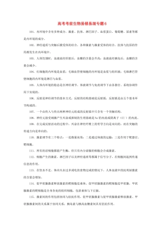 2013高考生物考前易错易混专题6 新人教版